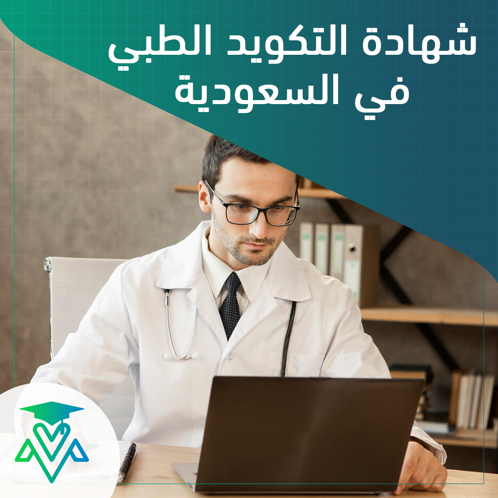 شهادة التكويد الطبى فى السعودية