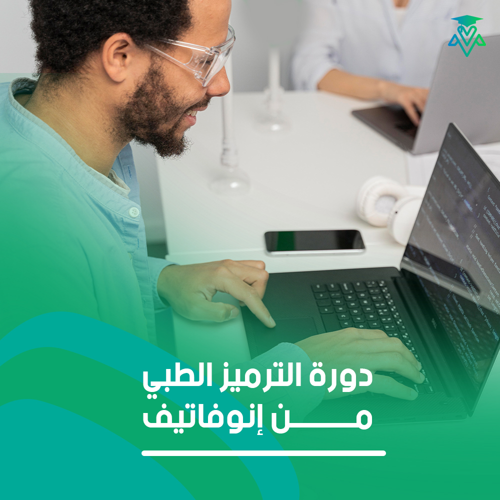 دورة الترميز الطبي من انوفاتيف