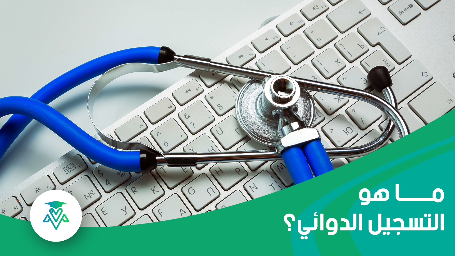 ماهو-التسجيل-الدوائي.jpg
