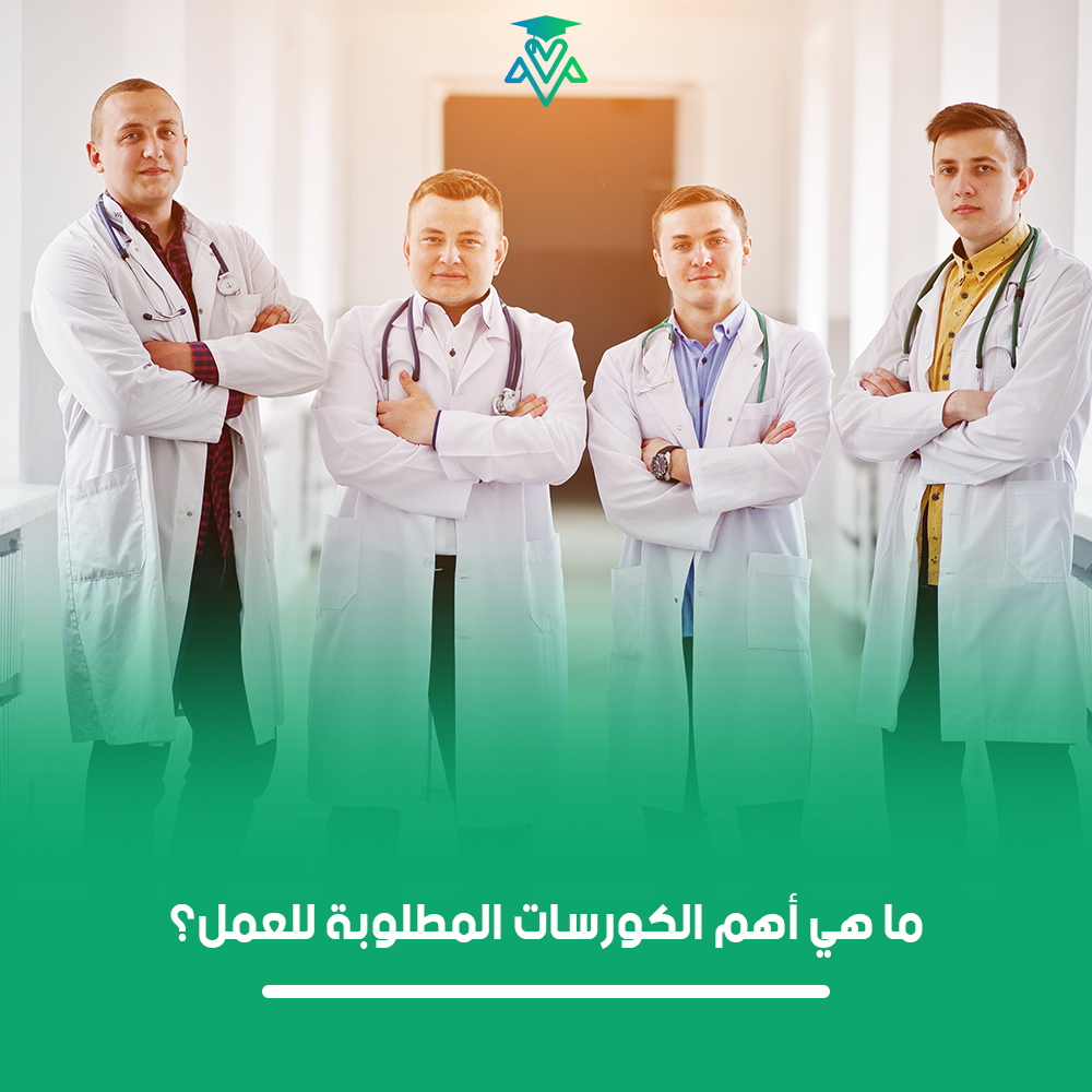 ما هي أهم الكورسات المطلوبة للعمل
