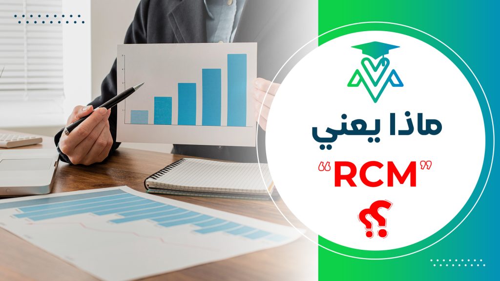 اصم Rmc ماذا يعني RCM؟ وأهميته لشركات التأمين