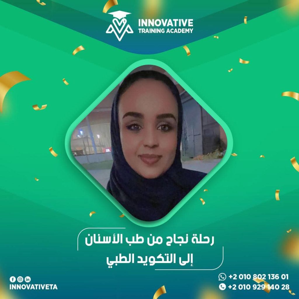 من طب الأسنان إلى التكويد الطبي